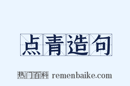 点青造句是什么意思的图片